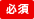 必須